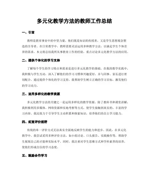 多元化教学方法的教师工作总结