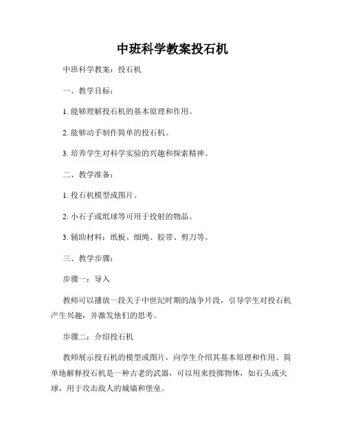 中班科学教案投石机