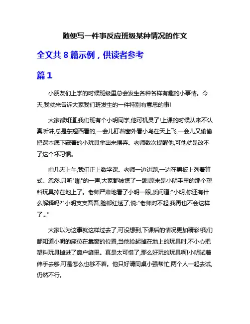 随便写一件事反应班级某种情况的作文
