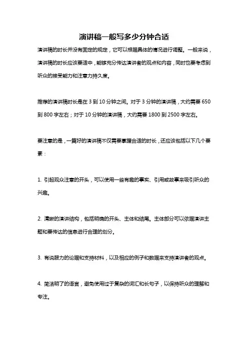 演讲稿一般写多少分钟合适