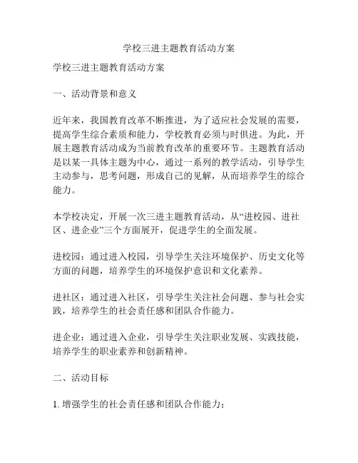 学校三进主题教育活动方案