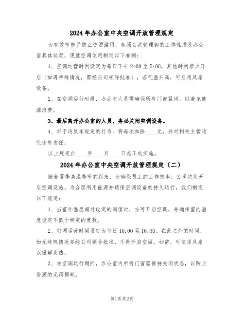 2024年办公室中央空调开放管理规定（二篇）