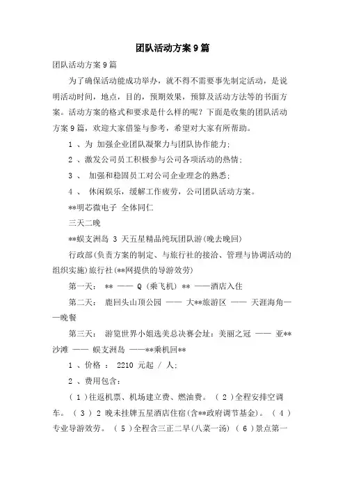 团队活动方案9篇