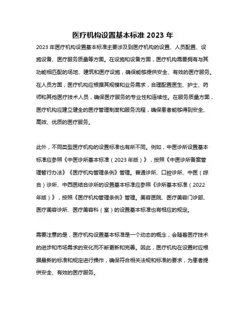 医疗机构设置基本标准2023年