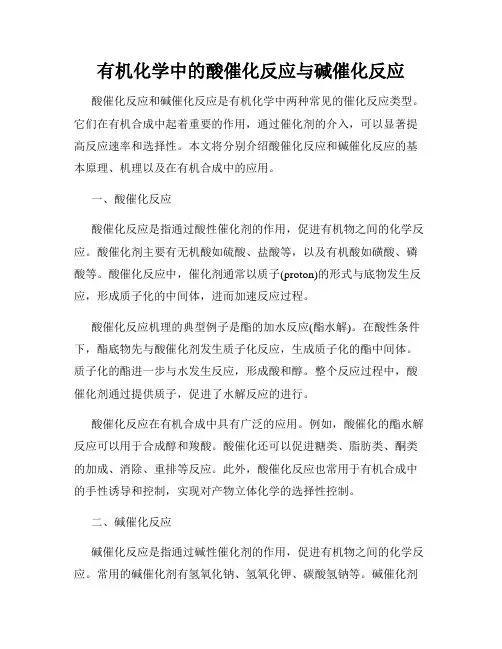 有机化学中的酸催化反应与碱催化反应