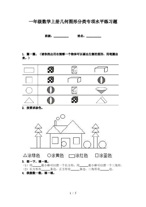 一年级数学上册几何图形分类专项水平练习题