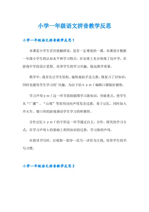 小学一年级语文拼音教学反思