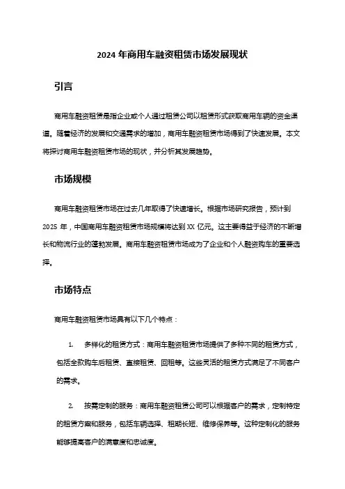 2024年商用车融资租赁市场发展现状