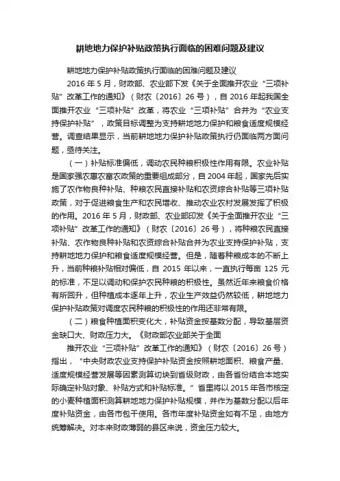 耕地地力保护补贴政策执行面临的困难问题及建议
