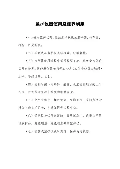 监护仪器使用及保养制度