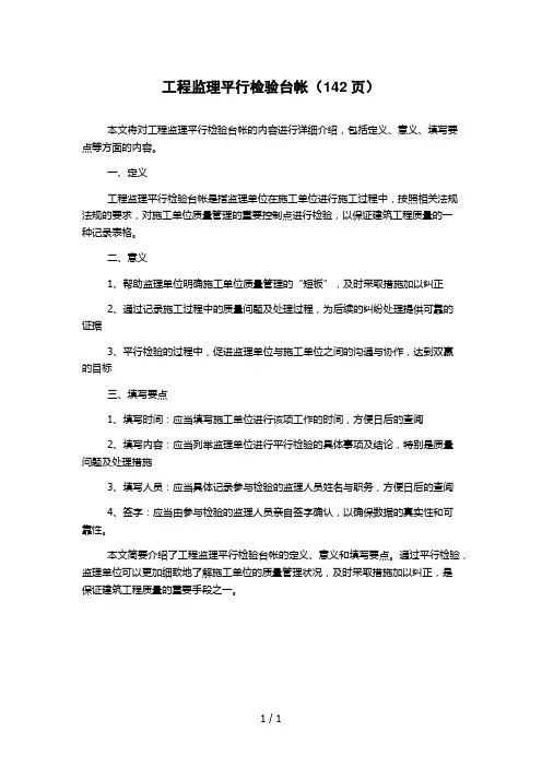 工程监理平行检验台帐(142页)