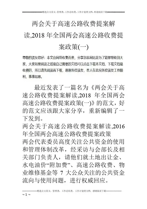 两会关于高速公路收费提案解读,2018年全国两会高速公路收费提案政策(一)