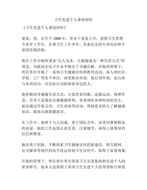卫生先进个人事迹材料