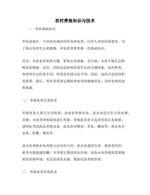 农村养鱼知识与技术