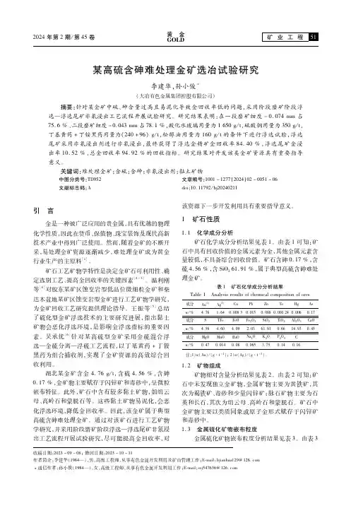 某高硫含砷难处理金矿选冶试验研究