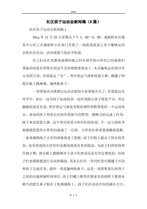 社区亲子运动会新闻稿(6篇)