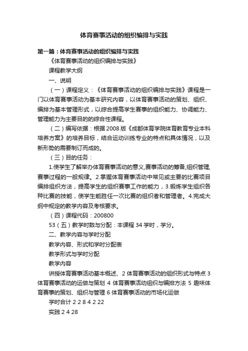 体育赛事活动的组织编排与实践