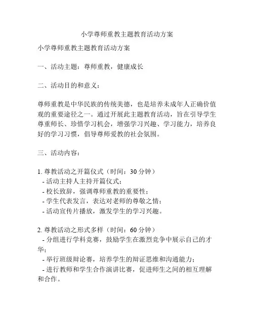 小学尊师重教主题教育活动方案