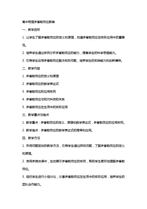 高中物理多普勒效应教案