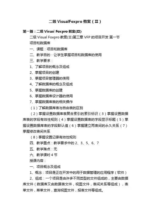 二级VisualFoxpro教案（Ⅱ）