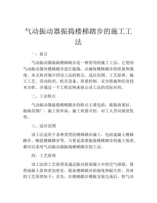 气动振动器振捣楼梯踏步的施工工法(2)