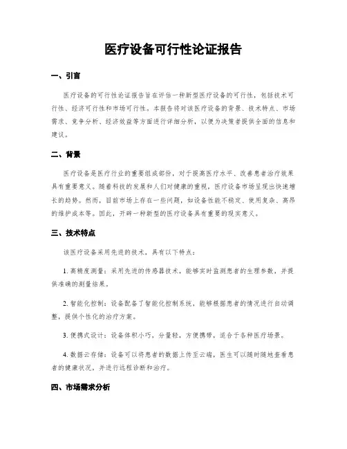 医疗设备可行性论证报告