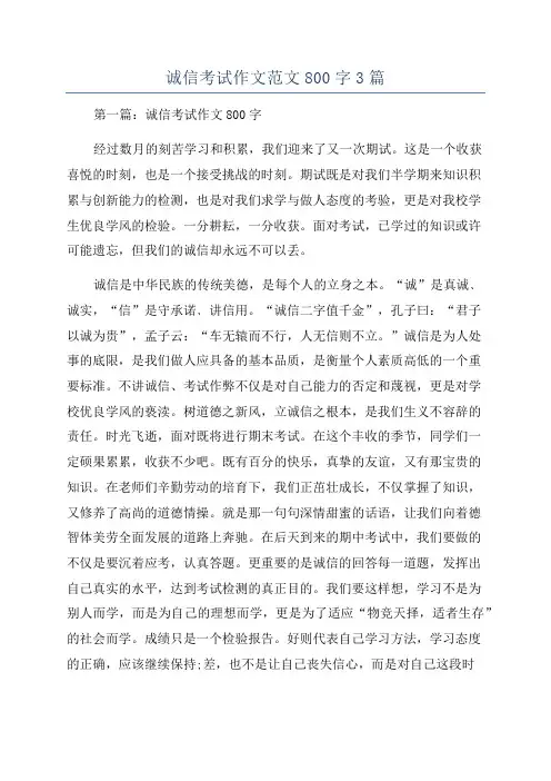 诚信考试作文范文800字3篇
