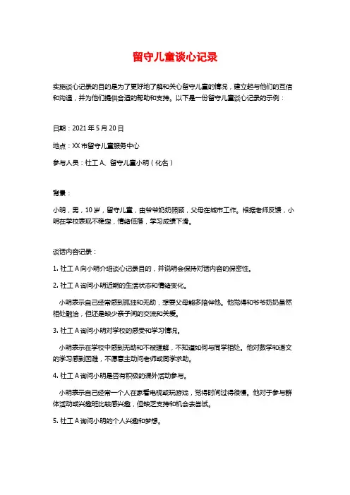 留守儿童谈心记录