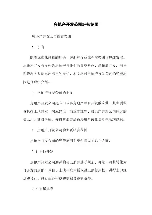 房地产开发公司经营范围