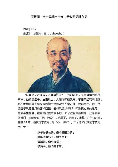 李叔同：半世风流半世僧，看似无情胜有情