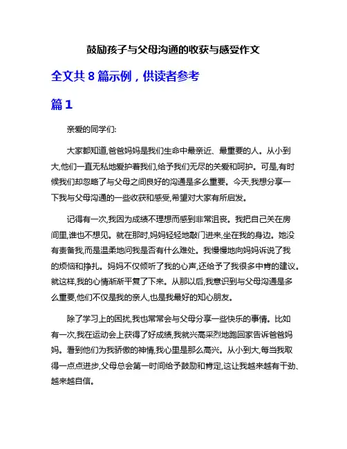 鼓励孩子与父母沟通的收获与感受作文