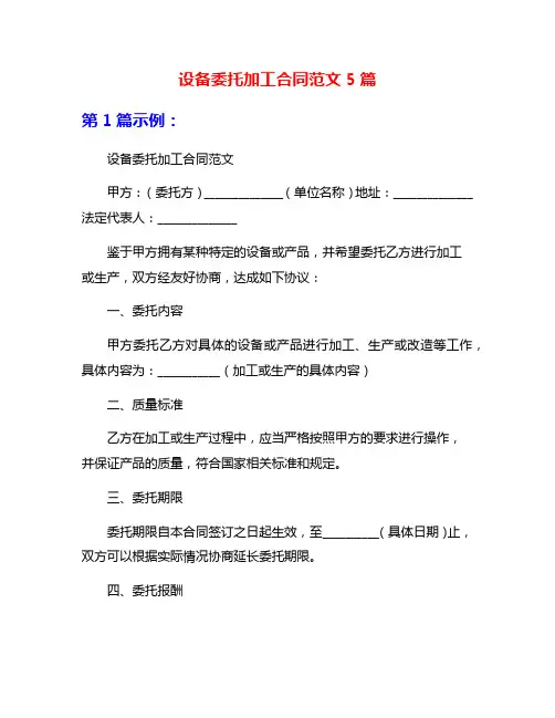 设备委托加工合同范文5篇