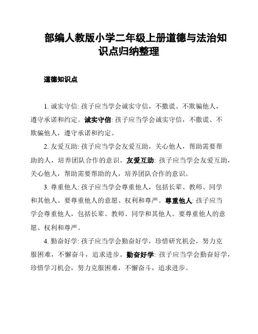 部编人教版小学二年级上册道德与法治知识点归纳整理