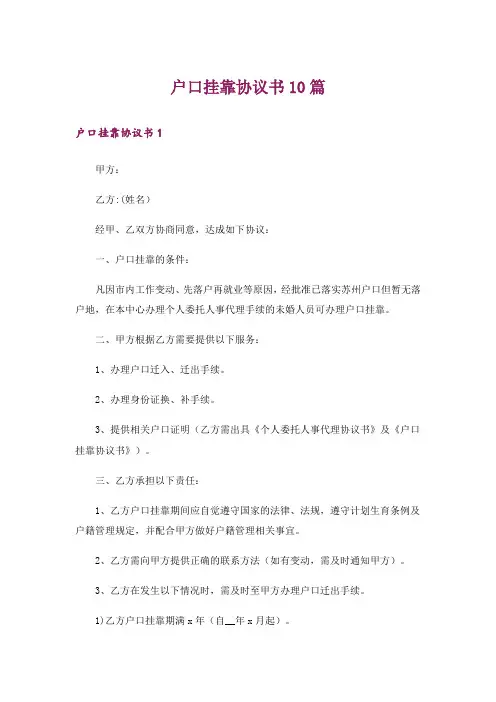 户口挂靠协议书10篇