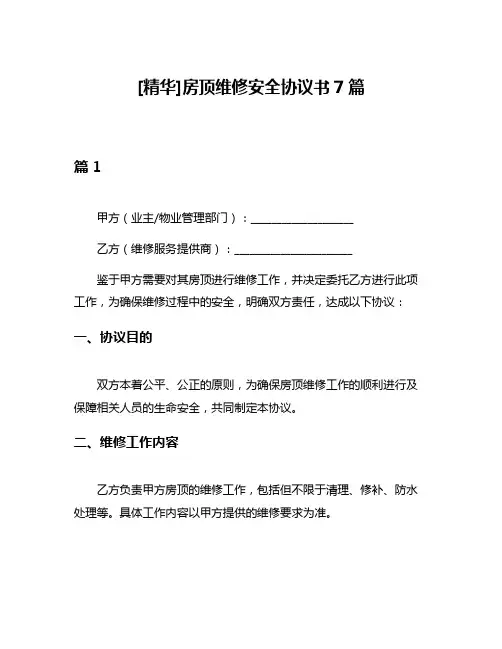 [精华]房顶维修安全协议书7篇