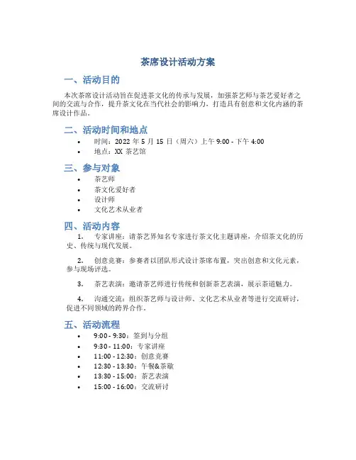 茶席设计活动方案