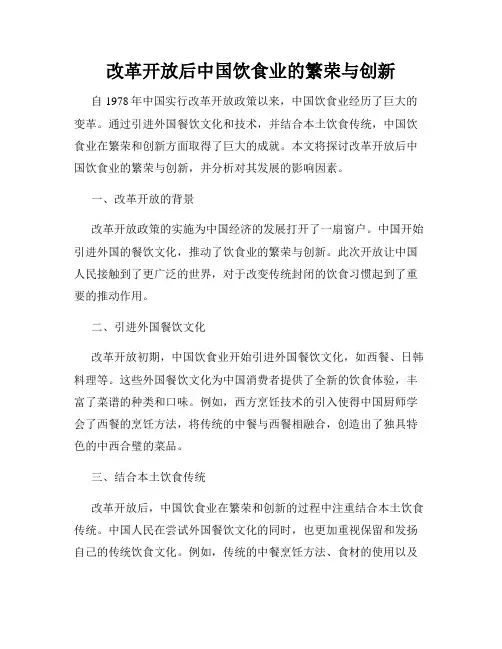 改革开放后中国饮食业的繁荣与创新