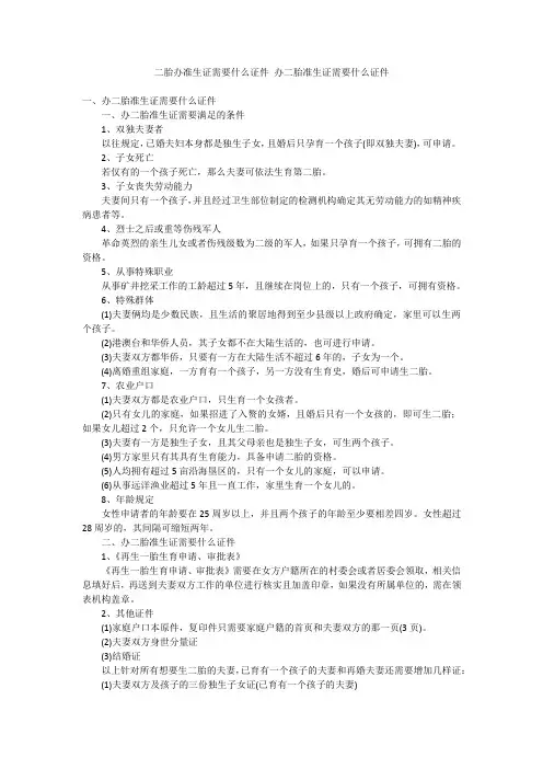 二胎办准生证需要什么证件 办二胎准生证需要什么证件