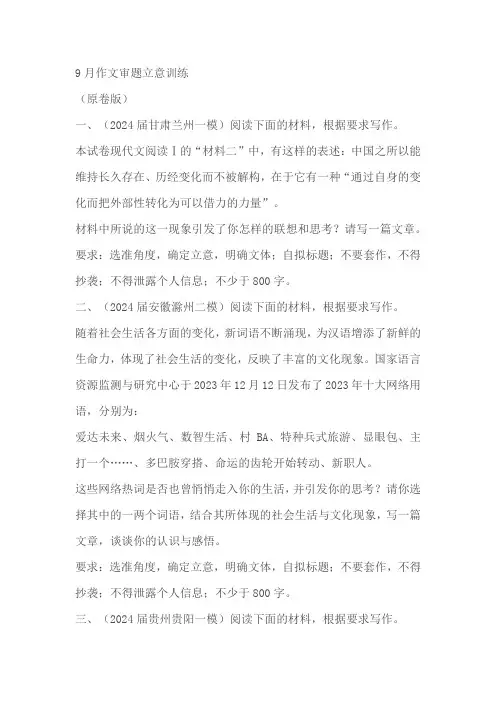 2025年高考一轮复习：9月作文审题立意训练(原卷版+解析版)