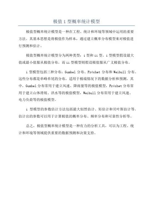 极值i型概率统计模型