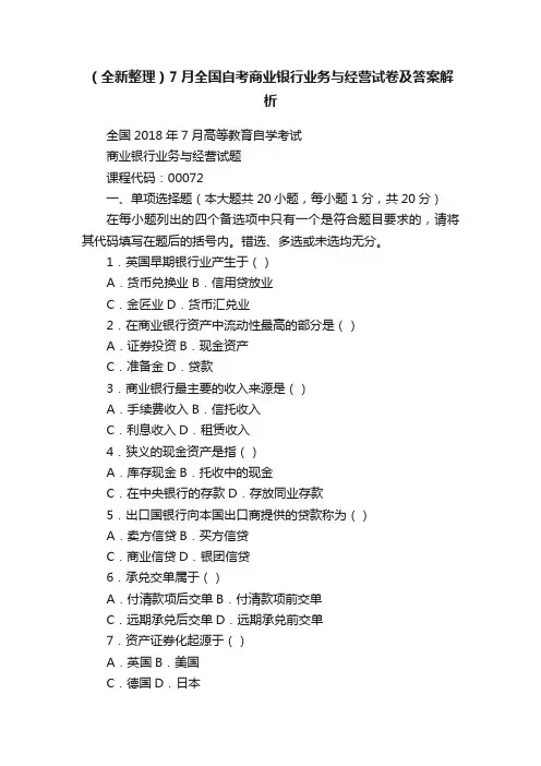 （全新整理）7月全国自考商业银行业务与经营试卷及答案解析