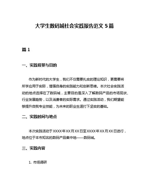 大学生数码城社会实践报告范文5篇