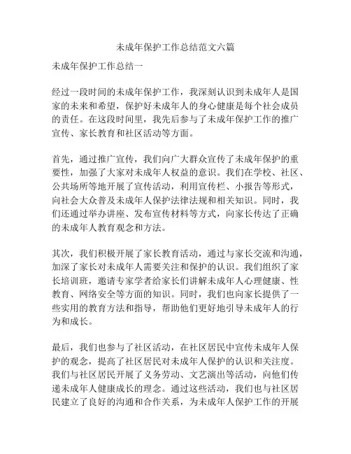 未成年保护工作总结范文六篇