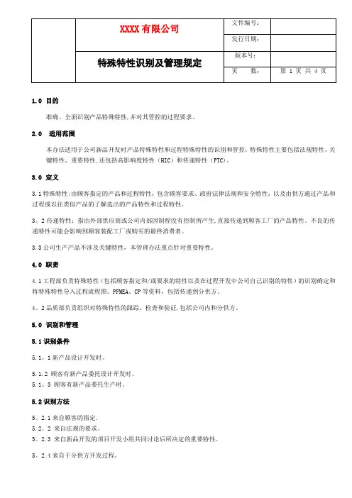 IATF16949 特殊特性管理规定