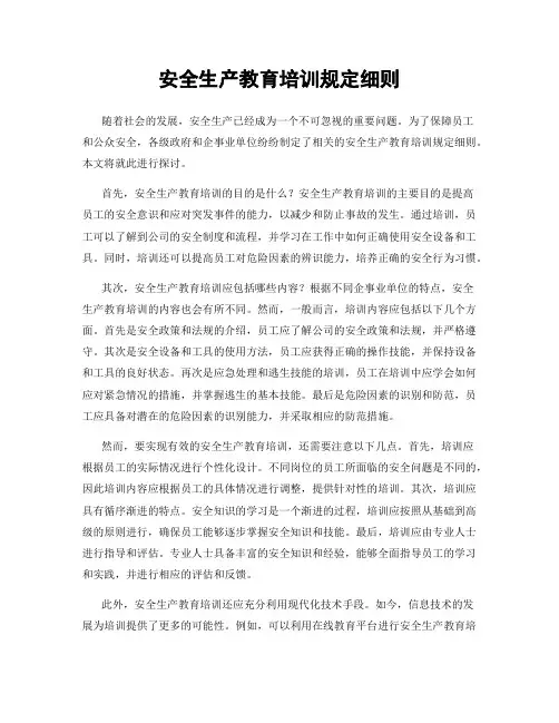 安全生产教育培训规定细则