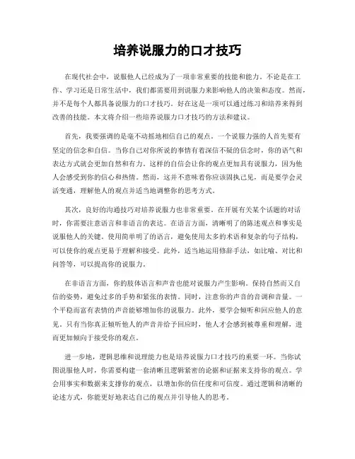 培养说服力的口才技巧