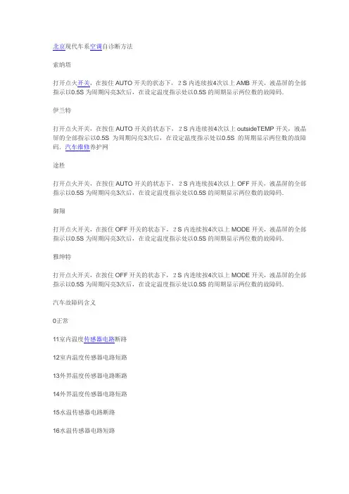 北京现代车系空调自诊断及故障码含义