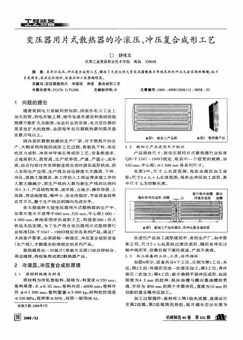 变压器用片式散热器的冷滚压、冲压复合成形工艺