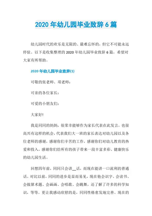 2020年幼儿园毕业致辞6篇