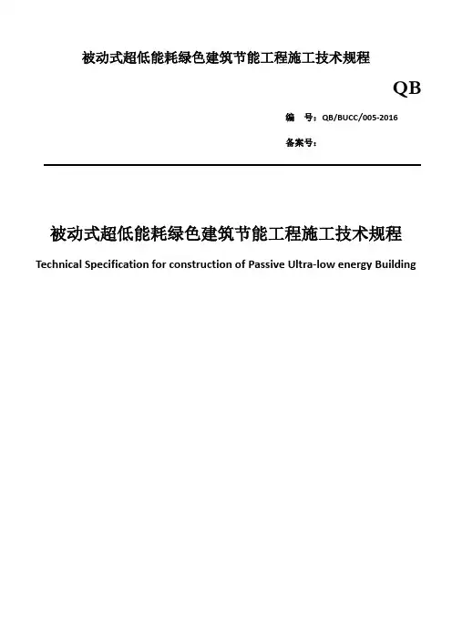 被动式超低能耗绿色建筑节能工程施工技术规程